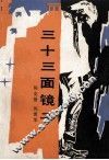 三十三面镜子 封面