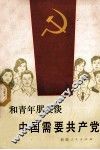 和青年朋友谈中国需要共产党 封面