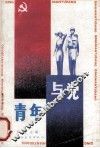青年与党 封面