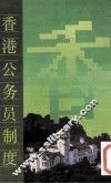 香港公务员制度 封面
