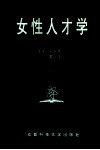 女性人才学 封面