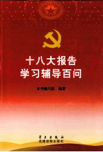 十八大报告学习辅导百问 封面
