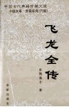 宋·飞龙全傅 封面