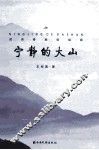 宁静的大山 封面