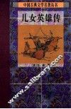 儿女英雄传  下 封面