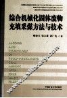 综合机械化固体废物充填采煤方法与技术 封面