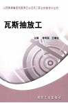 瓦斯抽放工 封面