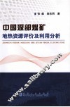 中国深部煤矿地热资源评价及利用分析 封面