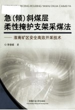 急（倾）斜煤层柔性掩护支架采煤法 封面