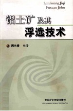 铝土矿及其浮选技术 封面