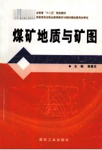 煤矿地质与矿图 封面