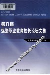 第六届煤炭职业教育校长论坛文集 封面