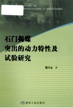 石门揭煤突出的动力特性及试验研究 封面