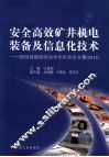 安全高效矿井机电装备及信息化技术  陕西省煤炭学会学术年会论文集  2011 封面