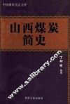 山西煤炭简史 封面