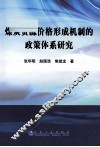 煤炭资源价格形成机制的政策体系研究 封面