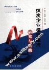 煤炭企业循环经济研究与实践 封面