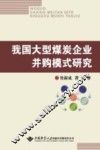 我国大型煤炭企业并购模式研究 封面