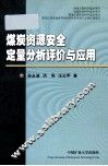 煤炭资源安全定量分析评价与应用 封面