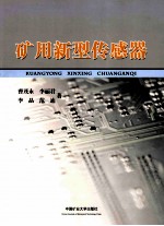 矿用新型传感器 封面