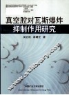 真空腔对瓦斯爆炸抑制作用研究 封面