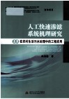 人工快速渗滤系统机理研究及其在农村生活污水处理中的工程应用 封面