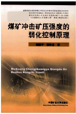 煤矿冲击矿压强度的弱化控制原理 封面