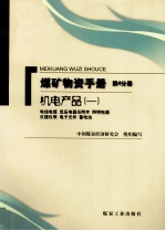 煤矿物资手册  第4分册  机电设备  电线电缆  低压电器及附件  照明电器  仪器仪表  电子元件  蓄电池 封面