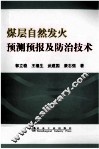 煤层自然发火预测预报及防治技术 封面