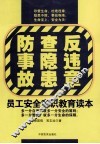 反违章、查隐患、防事故  员工安全意识教育读本 封面