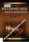 煤炭开采新理论与新技术  中国煤炭学会开采专业委员会2009年学术年会论文集 封面