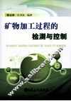 矿物加工过程的检测与控制 封面