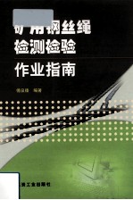 矿用钢丝绳检测检验作业指南 封面
