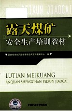露天煤矿安全生产培训教材 封面