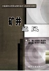 矿井通风 封面