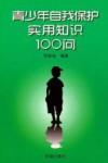 青少年自我保护实用知识100问 封面
