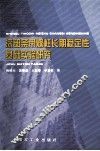深部条带煤柱长期稳定性基础实验研究 封面