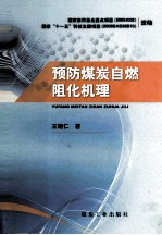 预防煤炭自燃阻化机理 封面