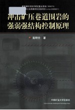 冲击矿压巷道围岩的强弱强结构控制原理 封面