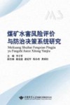 煤矿水害风险评价与防治决策系统研究 封面