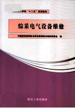 综采电气设备维修 封面