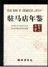 驻马店年鉴  2011 封面