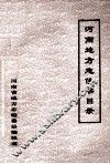 河南地方志佚书目录 封面
