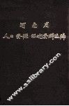 河南省人口、资源、环境资料选编 封面