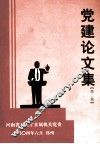 党建论文集  第2集 封面