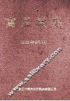 商丘党史  2005年合订本 封面