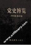 党史博览  2002年合订本 封面