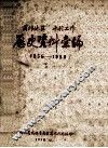 商丘地区水利工作历史资料汇编  1956-1958 封面