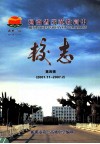 河南省示范性高中新密市第一高级中学校志  第4辑  2001.1-2007.02 封面
