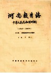 河南教育志  中华人民共和国时期  1949-1985年  第8编  师范教育和中小学教师  试写稿 封面